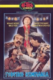 Γύφτικη Κομπανία 1983 one on netflix