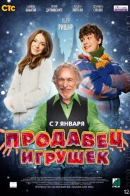 Prodavets igrushek 2013 one on netflix