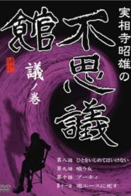 Akio Jissoji’s Museum of Wonders – Volume of Discourse 1992 one on netflix