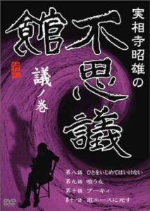 Akio Jissoji’s Museum of Wonders – Volume of Discourse 1992 one on netflix