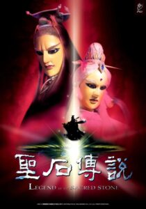Legend of the Sacred Stone 2000 one on netflix