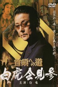 Road to the Don Gaiden White Tiger Conference 2004 one on netflix