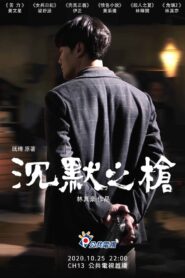 沉默之槍 2020 one on netflix