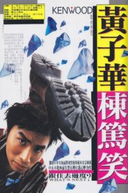 跟住去邊度 1992 one on netflix