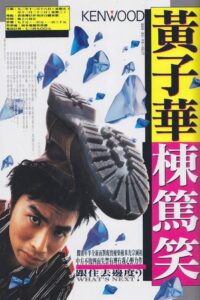 跟住去邊度 1992 one on netflix