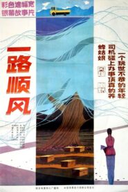 一路顺风 1984 one on netflix