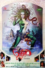 Devil Medusa 1995 one on netflix