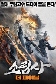 The Southern Shaolin’s Angry Eye 2021 one on netflix