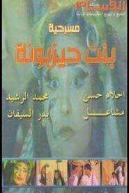 بنت حيزبونة 1990 one on netflix