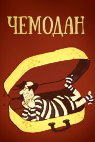 Чемодан 1991 one on netflix