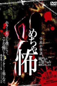 Mechakowa ‘Norowareta Shinrei Firumu’ Kyōgaku no Dokyumento 2009 one on netflix
