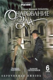 Charm of Evil 2006 one on netflix