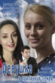 Girl in a decent family 2012 one on netflix