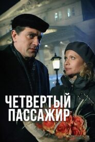 Четвёртый пассажир 2013 one on netflix