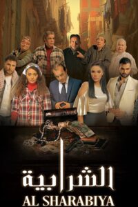 Elshrabia 2024 one on netflix