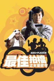 Aces Go Places III: Our Man from Bond Street 1984 one on netflix