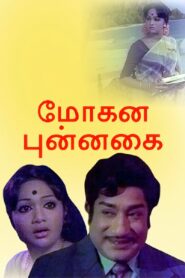 Mohana Punnagai 1981 one on netflix