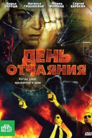 День отчаяния 2010 one on netflix