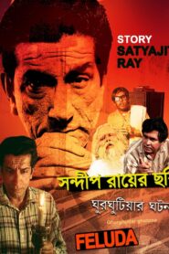 Ghurghutiar Ghotona 1999 one on netflix