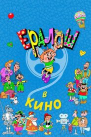 Ералаш в кино 2017 one on netflix