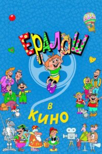 Ералаш в кино 2017 one on netflix