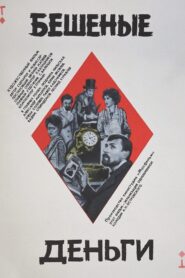 Crazy Money 1981 one on netflix