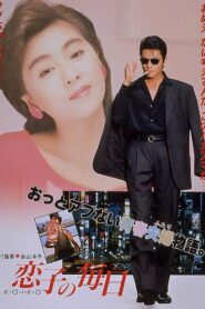 Love on a Daily Basis 1988 one on netflix