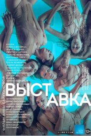 The Exhibition 2017 one on netflix