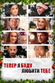 Now I Gonna Love You 2015 one on netflix