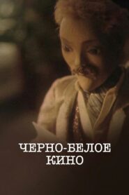 Черно-белое кино 1984 one on netflix