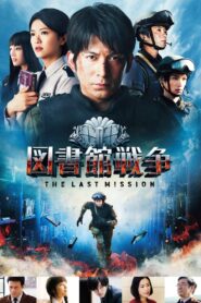 Library Wars: The Last Mission 2015 one on netflix