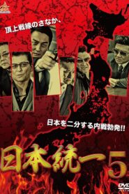 Unification Of Japan 5 2014 one on netflix