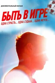 Be in the Game 2018 one on netflix