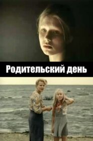 Родительский день 1981 one on netflix