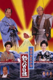 Free and Easy: Samurai Edition 1998 one on netflix