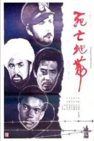 Si wang ji zhong ying 1987 one on netflix