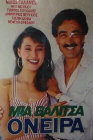 Μια βαλίτσα όνειρα 1987 one on netflix