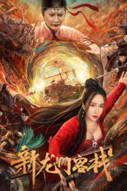 The New Dragon Inn 2024 one on netflix