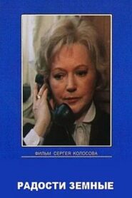 Earthly Joys 1988 one on netflix