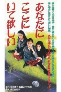 Anata ga koko ni itehoshii 1992 one on netflix