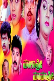 Malashree Mamashree 1992 one on netflix