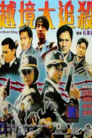 Out Bound Killing 1994 one on netflix