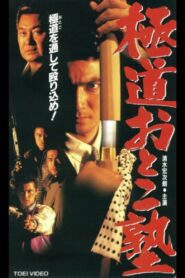 Gokudo Otoko Juku 1995 one on netflix