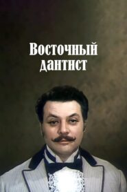 Eastern Dentist 1982 one on netflix