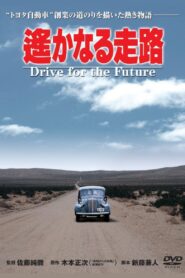 Drive for the Future 1980 one on netflix