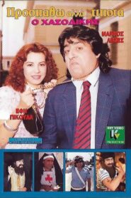 Prospatho, alla… tipota 1990 one on netflix
