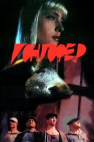 Gongofer 1992 one on netflix