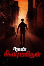 Naan Sigappu Manithan 2014 one on netflix