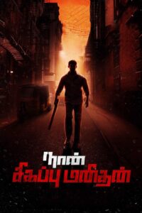 Naan Sigappu Manithan 2014 one on netflix