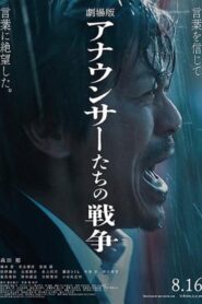 劇場版 アナウンサーたちの戦争 2024 one on netflix